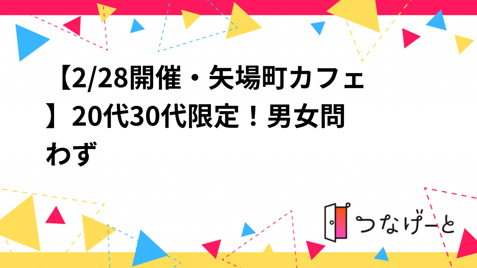 【2/28開催・矢場町カフェ☕】20代30代限定！男女問わず