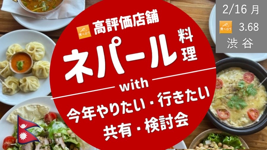 [渋谷] 高評価 ネパール料理を食べよう ＆ 今年やりたい！行きたい！を共有・検討しよう！