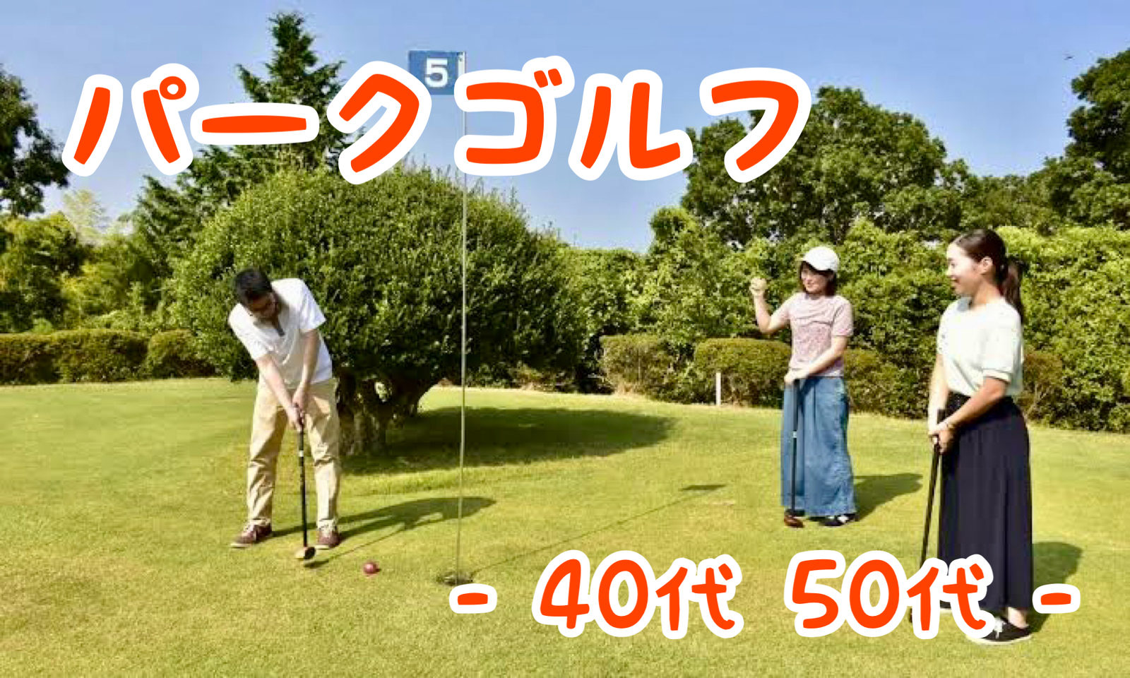 【40代50代】手ぶらでOK！誰でも気軽に楽しめるスポーツ⛳️パークゴルフ⛳️をやってみよう🙋‍♀️✨
