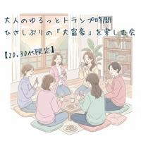 【名古屋開催☆20・30代限定】大人のゆるっとトランプ時間。｜ひさしぶりの「大富豪」を楽しむ会