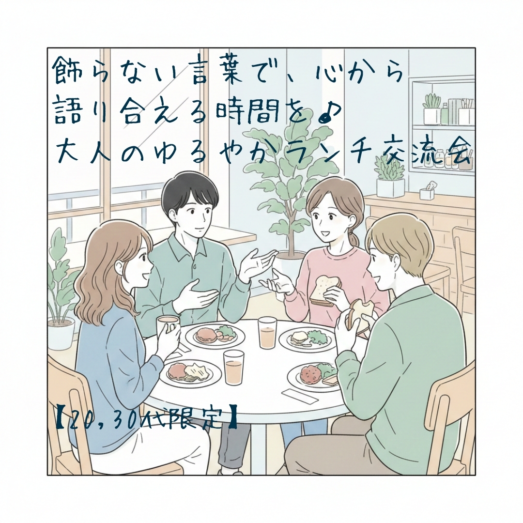 【名古屋開催! 20,30代限定】飾らない言葉で、心から語り合える時間を〜大人のゆるやかランチ交流会