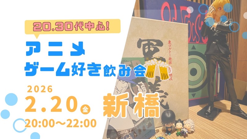 【2/20(金)新橋🍹】アニメ・ゲーム好き飲み会｜20代30代中心✨