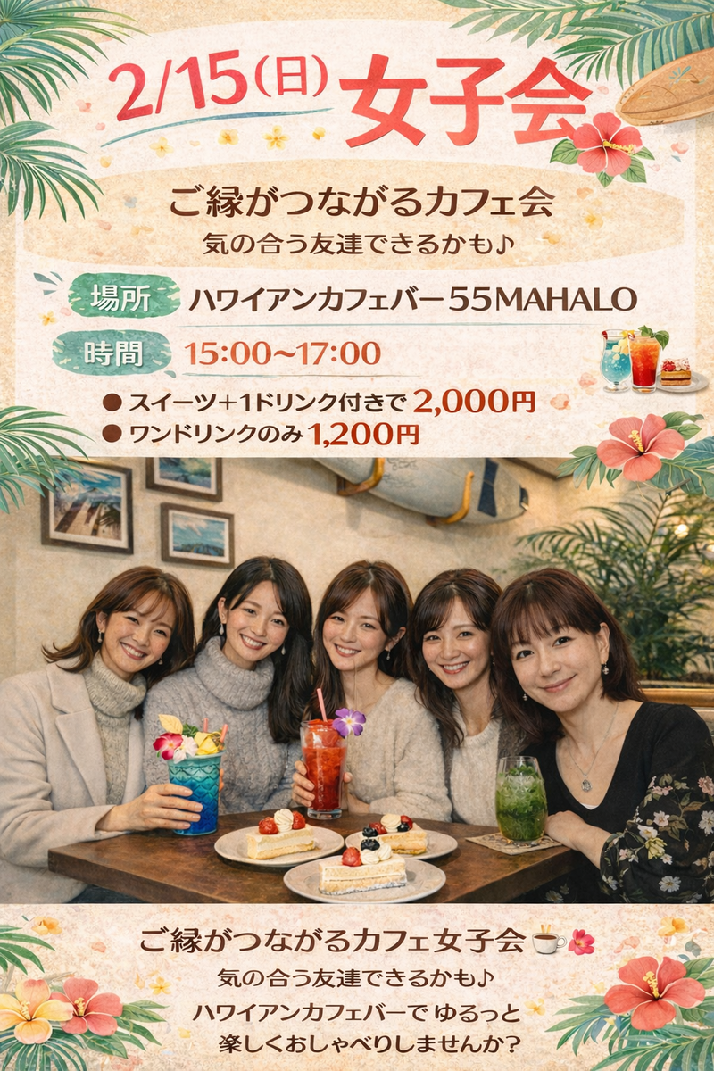 ☕🌺 2/15(日) 女子会 🌺☕
ご縁がつながるカフェ会
気の合う友達できるかも♪