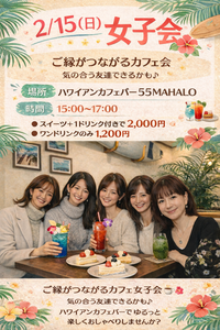 ☕🌺 2/15(日) 女子会 🌺☕
ご縁がつながるカフェ会
気の合う友達できるかも♪