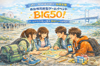 【20〜30代前半限定】お台場周遊型ゲームイベント「BIG50」！チームでミッションに挑み、景品をゲットを目指せ！