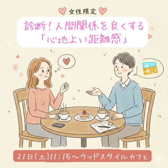 【女性限定カフェ】あなたの 『心地よい距離』 を見つけよう