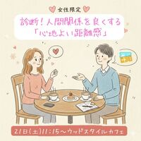 【女性限定カフェ】あなたの 『心地よい距離』 を見つけよう