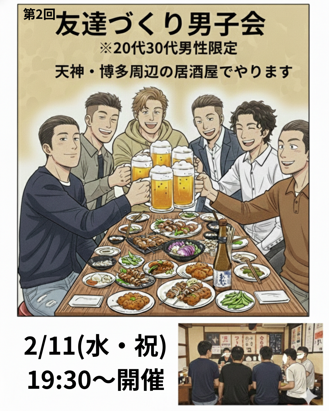 【第2回】20-30代限定 福岡生まれの主催者が開く「友達づくり男子会」開催！一人参加大歓迎🍻