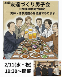 【第2回】20-30代限定 福岡生まれの主催者が開く「友達づくり男子会」開催！一人参加大歓迎🍻