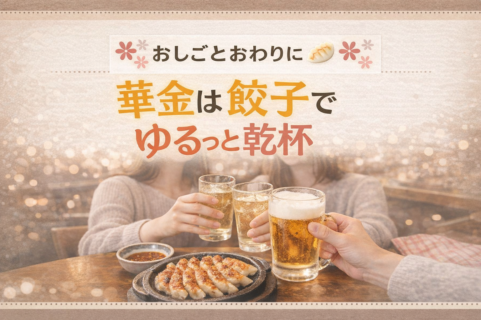 【20代】🥟仕事終わりに、華金は餃子でゆるっと乾杯