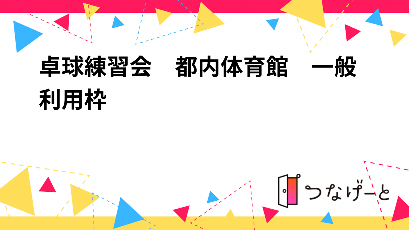 卓球練習会（日程は仮です）　都内体育館　一般利用枠