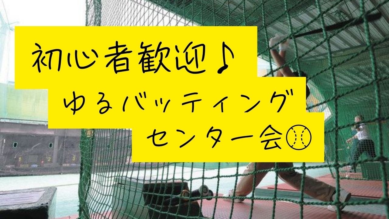 【2/2(月)開催】池袋バッティングセンター ⚾初心者・おひとり様大歓迎のゆるバッティングナイト🌟