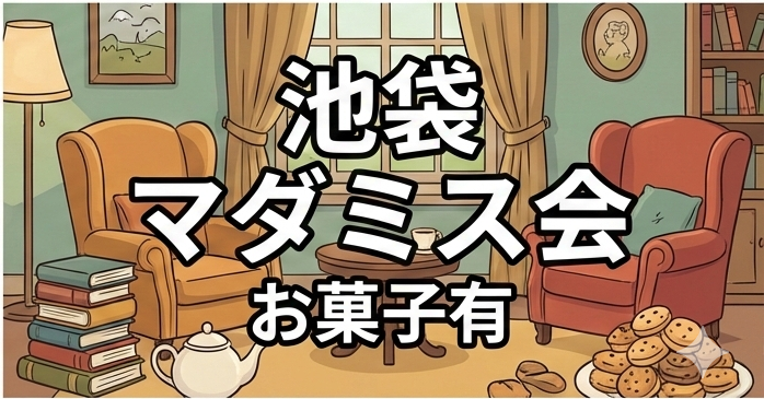 【初心者大歓迎！！！】【第一回】話題のマーダーミステリー🎲みんなで一緒に！！！【軽食あり！】