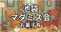【初心者大歓迎！！！】【第一回】話題のマーダーミステリー🎲みんなで一緒に！！！【軽食あり！】