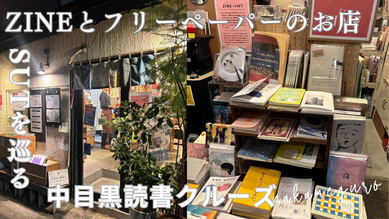 📚 金曜夜の中目黒・読書クルーズ｜ZINEとフリーペーパーのお店「SUT」をめぐる、言葉の採集。【20代限定】