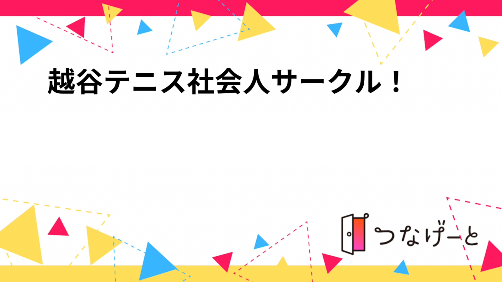 越谷テニス社会人サークル！🎾