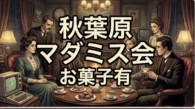 【初心者大歓迎！！！】【第1回】話題のマーダーミステリー🎲みんなで一緒に！！！【軽食あり！】