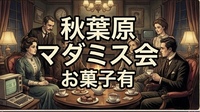 【初心者大歓迎！！！】【第1回】話題のマーダーミステリー🎲みんなで一緒に！！！【軽食あり！】