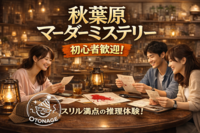 【初心者大歓迎！！！】【当日参加歓迎】【残り2名！！】話題のマーダーミステリー🎲みんなで一緒に！！！【軽食あり！】