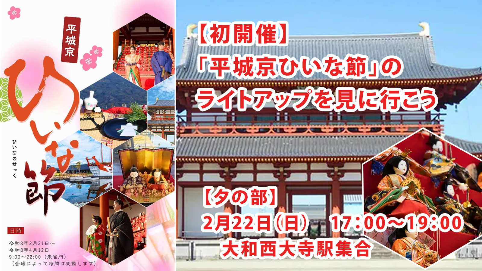 【2/22(日)　17時～】初開催！奈良・平城京を舞台に「平城京ひいな節」の大ひな壇ライトアップを見に行こう