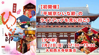 【2/22(日)　17時～】初開催！奈良・平城京を舞台に「平城京ひいな節」の大ひな壇ライトアップを見に行こう