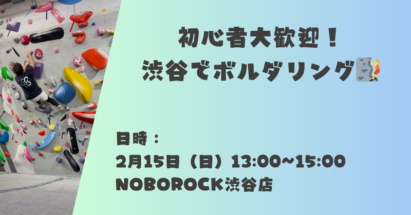 【2/15開催】初心者大歓迎！渋谷でボルダリング🧗