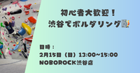 【2/15開催】初心者大歓迎！渋谷でボルダリング🧗