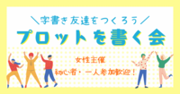 【池袋】小説プロットを書いて語ろう♪ 【字書き友達作り】