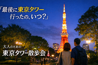 「最後に東京タワー行ったの、いつ？」
　〜大人のための東京タワー散歩会〜