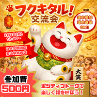 【最高の1日に】フクキタル！交流会