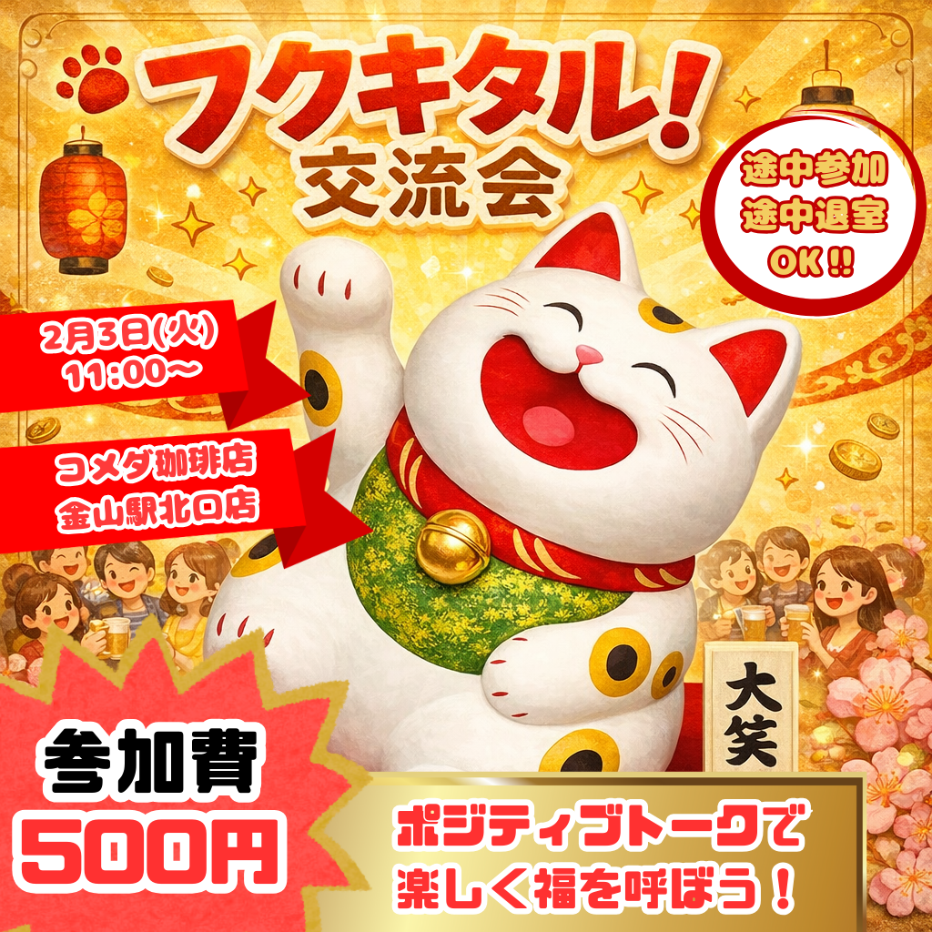 【最高の1日に】フクキタル！交流会