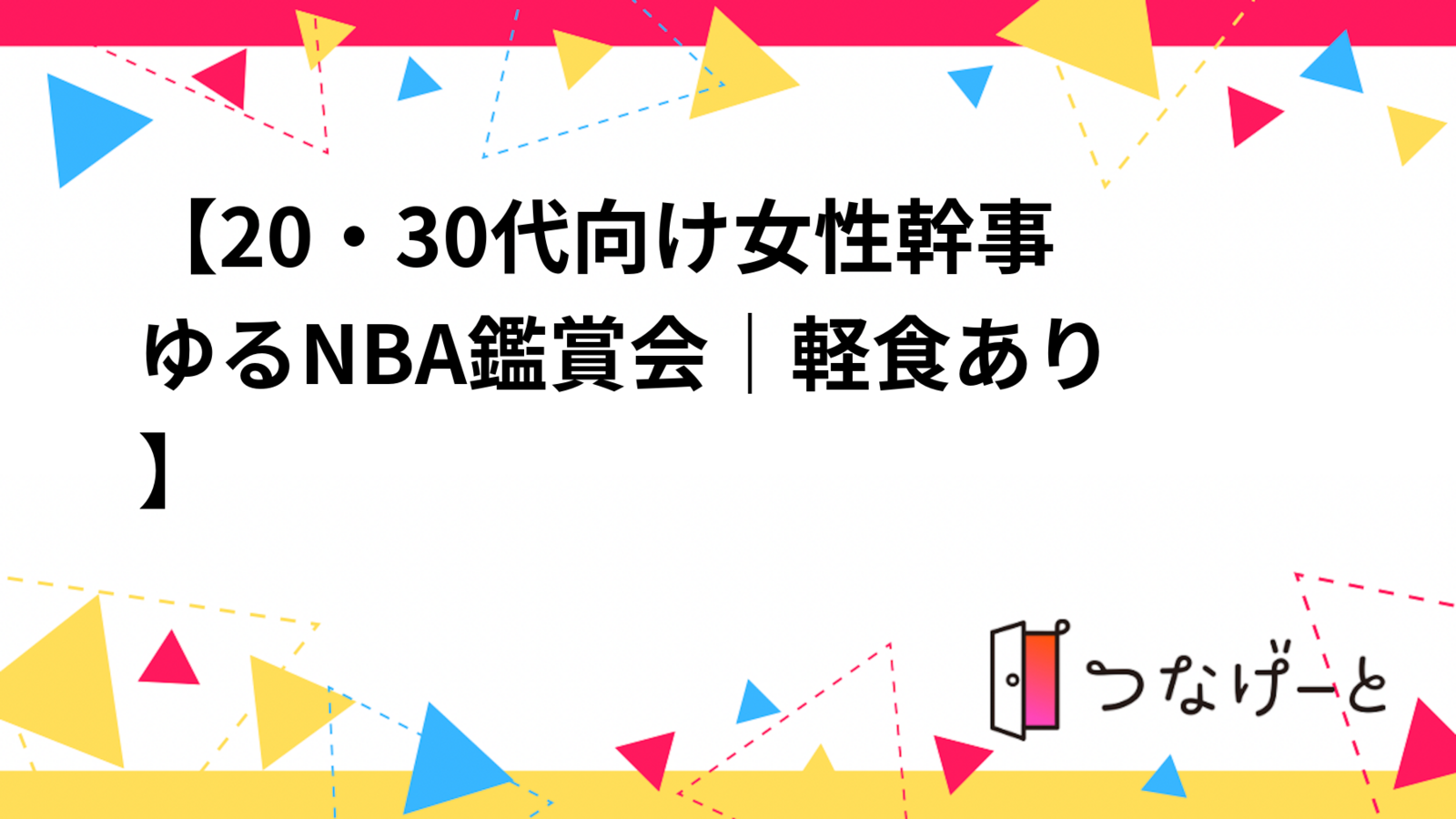【20・30代向け🏀女性幹事👩ゆるNBA鑑賞会｜軽食あり】