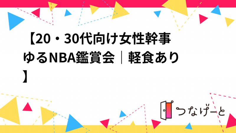 【20・30代向け🏀女性幹事👩ゆるNBA鑑賞会｜軽食あり】