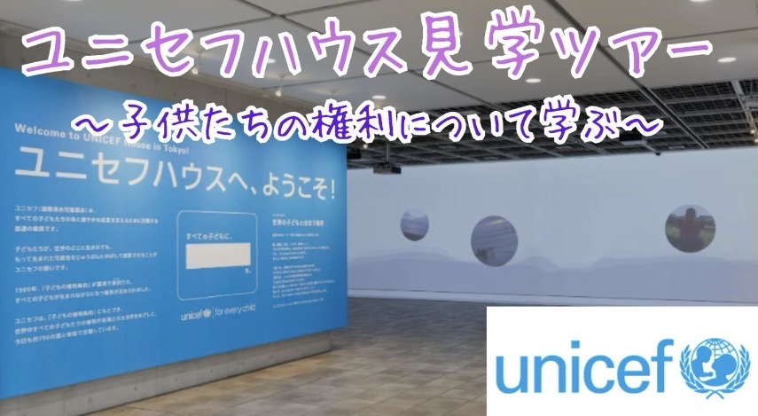 【ガイドツアー】ユニセフハウスでユニセフの活動について学びませんか？