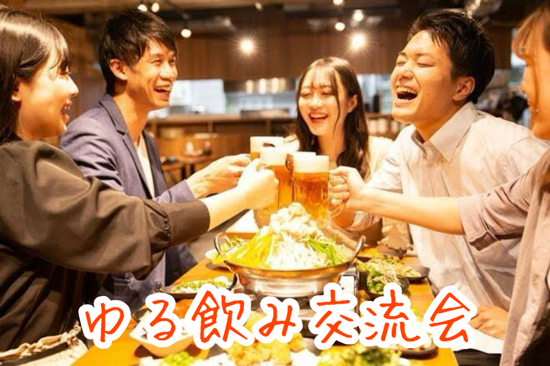北千住🍹ゆる飲み交流会🍻 《35〜45歳》アラフォー世代で集まろう☺️お一人参加限定*\(^o^)/*