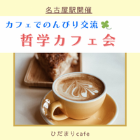 【名古屋駅】カフェでのんびり交流☆哲学カフェ会