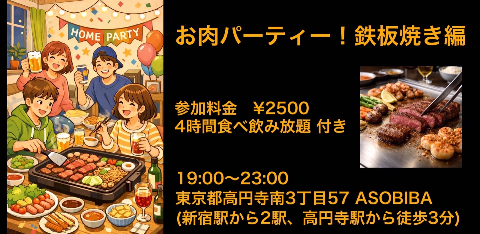 残り2名【食事＆交流で友達つくり】お肉パーティー！鉄板焼き編（4時間食べ飲み放題付き）