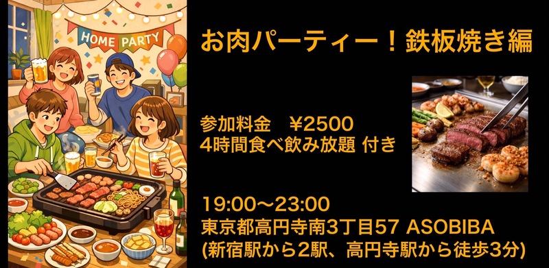 残り2名【食事＆交流で友達つくり】お肉パーティー！鉄板焼き編（4時間食べ飲み放題付き）