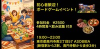 残り3名【ボドゲ＆交流で友達つくり】初心者歓迎！ボードゲームイベント！（4時間食べ飲み放題付き）