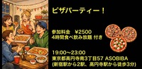 残り4名【食事＆交流で友達つくり】ピザ＆イアタリアンパーティー！（4時間食べ飲み放題付き）