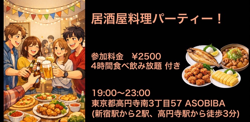 残り3名【食事＆交流で友達つくり】居酒屋料理パーティー！（4時間食べ飲み放題付き）
