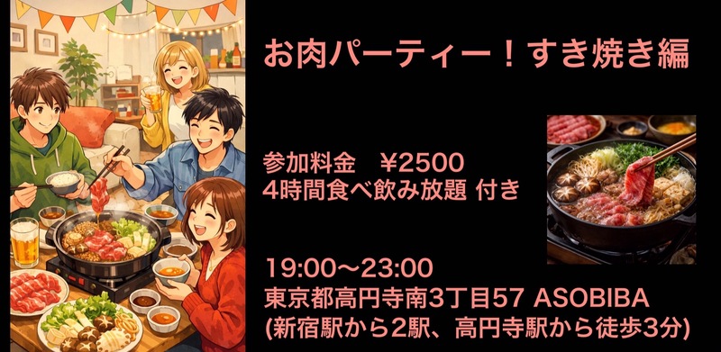 【食事＆交流で友達つくり】お肉パーティー！すき焼き編（4時間食べ飲み放題付き）