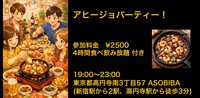 【食事＆交流で友達つくり】アヒージョパーティー！（4時間食べ飲み放題付き）
