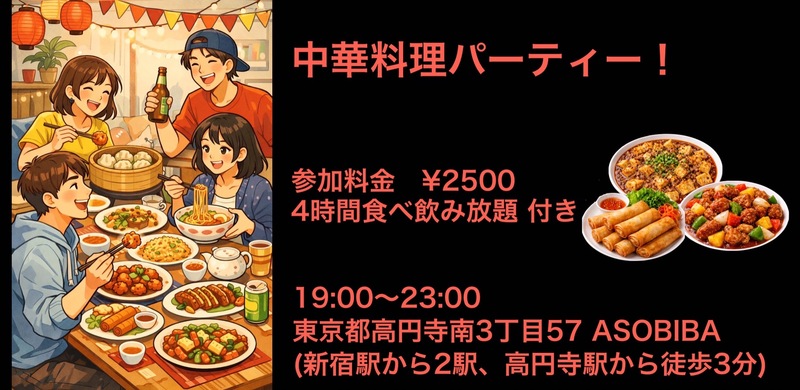 【食事＆交流で友達つくり】中華料理パーティー！（4時間食べ飲み放題付き）