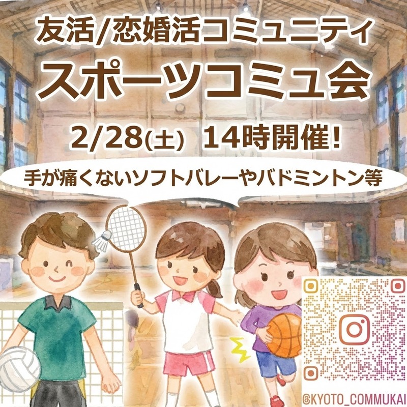 『2/28スポーツコミュ会』⇒30人先着募集！残り僅か！気軽に✉下さい★30ヶ月連続60人以上集う25～45歳友活