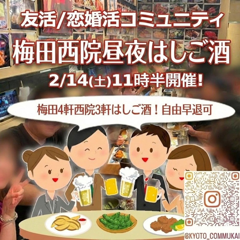 『2/14(土) 12:00～『梅田＆西院昼夜はしご呑会』⇒少人数企画✉下さい★