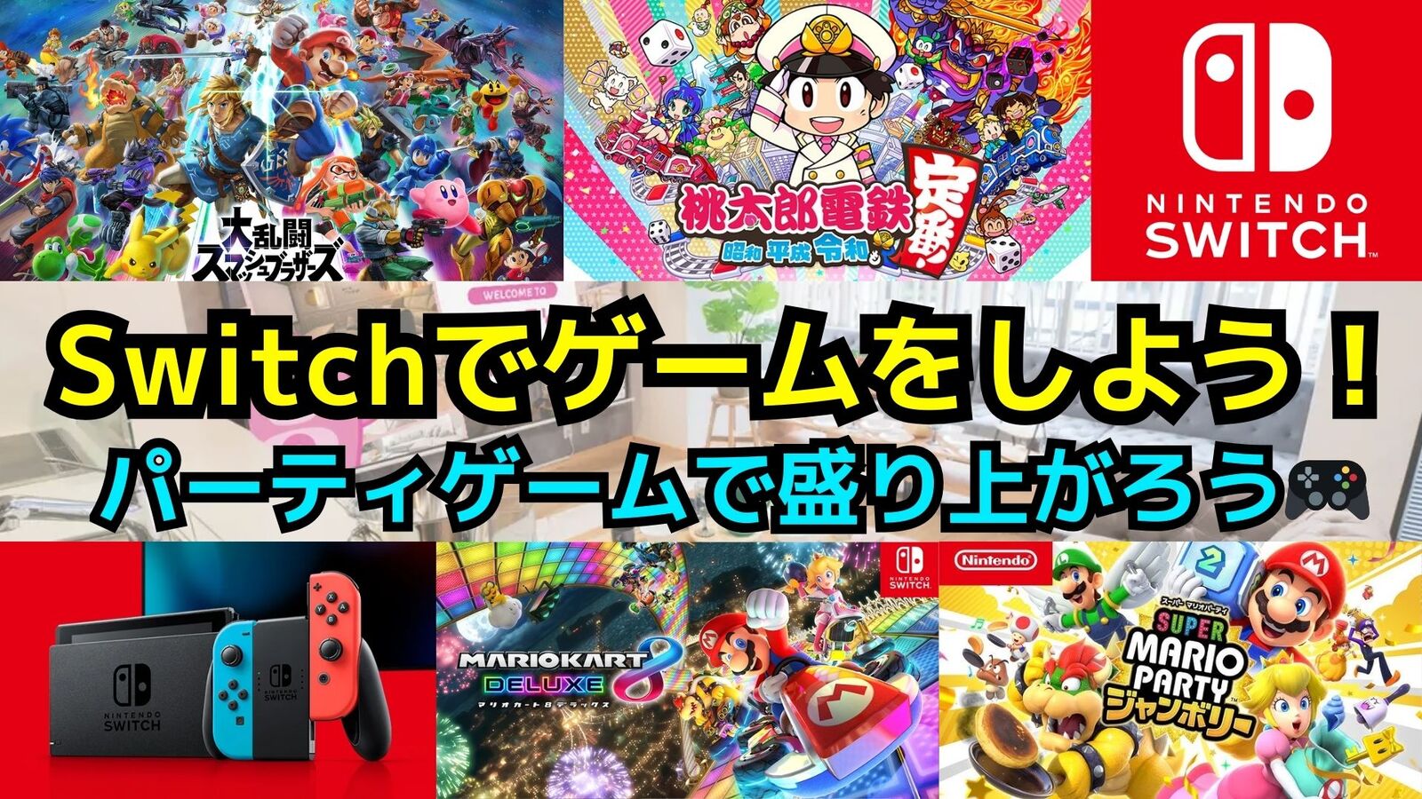 【🔰ゲーム初心者歓迎】3/7(土)秋葉原でSwitchパーティゲームで遊ぼう✨️【友達作り】【20代30代限定】
