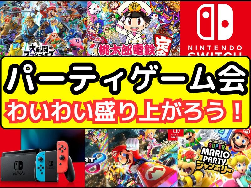 【🔰ゲーム初心者歓迎】3/7(土)秋葉原でSwitchパーティゲームで遊ぼう✨️【友達作り】【20代30代限定】
