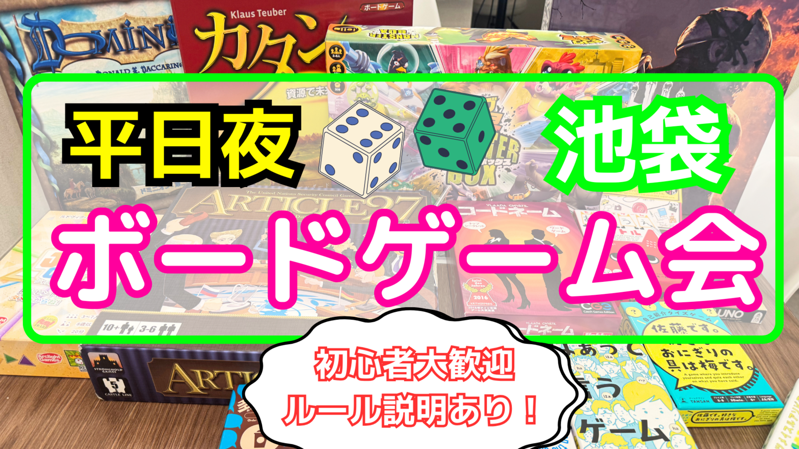 【🔰初心者に優しい】3/6(金)池袋でボードゲームをしよう！【20代30代限定】【途中参加・途中帰宅OK‼️】

