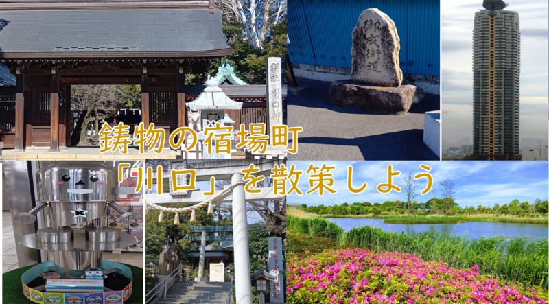 【あまり知らない埼玉を知る】埼玉県川口市を散策しよう（説明・解説付）